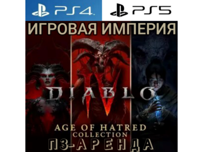Diablo 4 AGE OF HARTED COLLECTIONS PS4|PS5 П3 Аренда от 15 дней