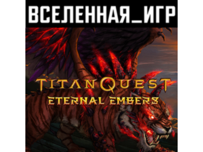 Titan Quest Eternal Embers (RU/CIS) STEAM КЛЮЧ 🔑
