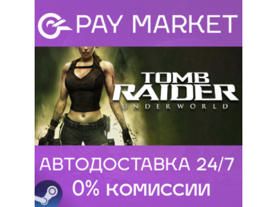 ⚡️Tomb Raider: Underworld | АВТОДОСТАВКА RU Steam Gift
