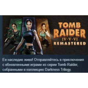 Tomb Raider IV-VI Remastered💎АВТОДОСТАВКА STEAM РОССИЯ