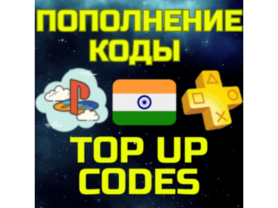 ПОПОЛНИТЬ PS ПС Пополнение PSN Купить ИГРУ ИНДИЯ код