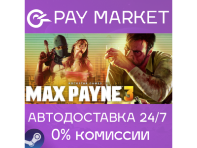 ⚡️Max Payne 3 | АВТОДОСТАВКА Украина/Казахстан Steam