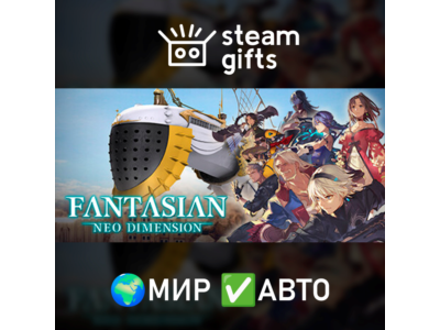 FANTASIAN Neo Dimension МИР АВТО