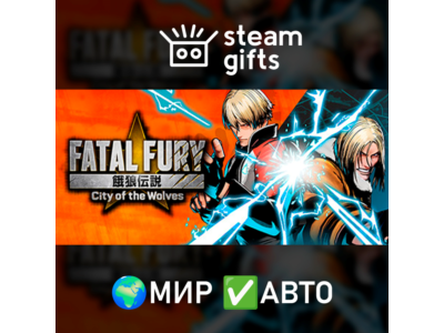 FATAL FURY: City of the Wolves Special МИР АВТО
