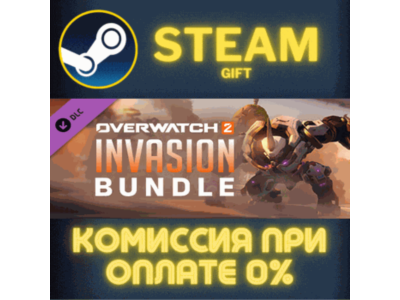 Overwatch® 2 - Invasion Bundle СТИМ ПК ГИФТ ПОДАРОКА