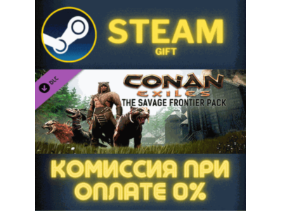 Conan Exiles - The Savage Frontier Pack СТИМ ПК ГИФТ