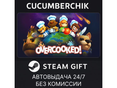 Overcooked✅STEAM GIFT AUTO✅RU+МИР