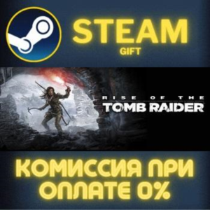Rise of the Tomb Raider: 20 Year Celebration СТИМ ПК ГИФТ АВТОДОСТАВКА ПОДАРОК