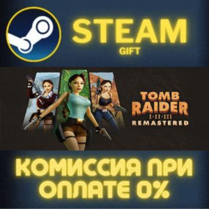 Tomb Raider I-III Remastered Starring Lara Croft СТИМ ПК ГИФТ АВТОДОСТАВКА STEAM