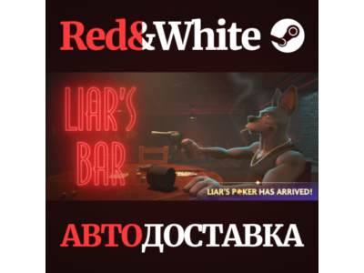 Liar's Bar * STEAM RU*KZ*UA*СНГ🔥АВТОДОСТАВКА