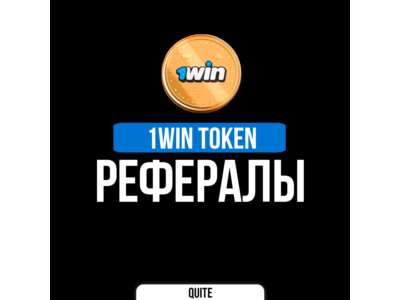 РЕФЕРАЛЫ В 1WIN TOKEN @OneWinTokenBot | БЫСТРО
