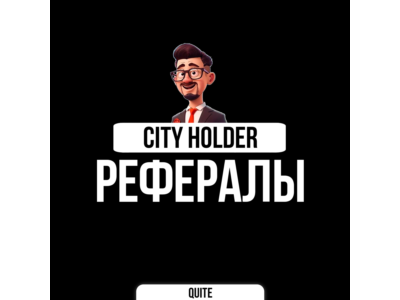 РЕФЕРАЛЫ В CITY HOLDER @cityholder