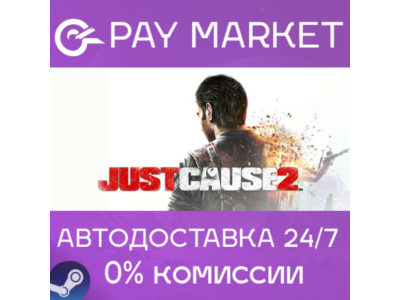 ⚡️Just Cause 2 | АВТОДОСТАВКА [Россия Steam Gift]