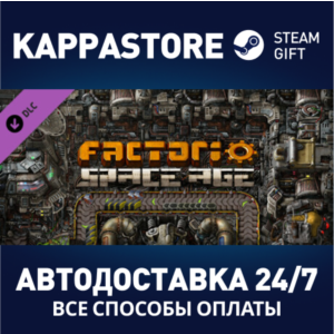 Factorio: Space Age DLC⚡АВТОДОСТАВКА Steam RU/KZ/UA