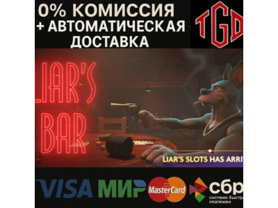 🔥 Liar's Bar | Steam Россия 🔥