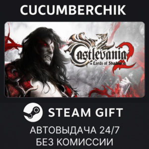 Castlevania: Lords of Shadow 2✅STEAM GIFT AUTO✅RU+World