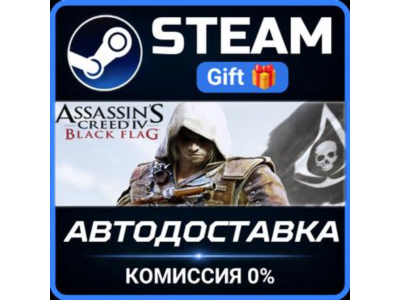 Assassin's Creed Black Flag - Gold Edition STEAM GIFT СТИМ ГИФТ ПК АВТОДОСТАВКА
