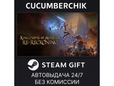Kingdoms of Amalur: Re-Reckoning✅STEAM GIFT AUTO✅RU+World