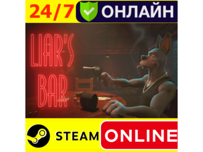 🔥 Liar&acute;s Bar - ОНЛАЙН STEAM (GLOBAL)
