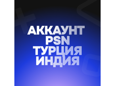 🟢АККАУНТ PSN🟢ТУРЦИЯ/ИНДИЯ🟢