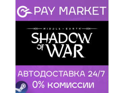 ⚡️Middle-earth: Shadow of War | АВТОДОСТАВКА RU Steam