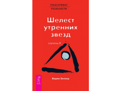 Вадим Зеланд. Шелест утренних звезд. Ступень II.