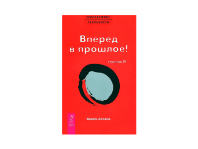 Вадим Зеланд. Вперед в прошлое! Ступень III.