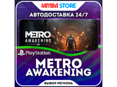 Metro Awakening · PS5 · TR/UA/IN/US · АВТО 24/7 · СКИДКА ДО 13.08