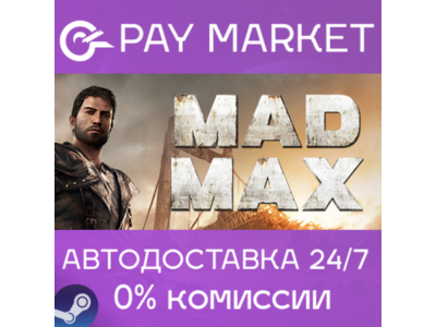 ⚡️Mad Max | АВТОДОСТАВКА [Россия Steam Gift]