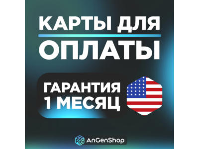 🌍 US Карта 5-9999$ 📟 ЕСТЬ 3DS КОД🛡️ ГАРАНТИЯ 1 МЕСЯЦ