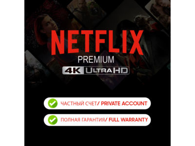 🔥NETFLIX 4K PREMIUM | 1 МЕСЯЦ | ЧАСТНЫЙ АККАУНТ 🔥