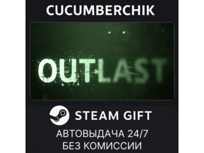 Outlast✅STEAM GIFT AUTO✅RU+World