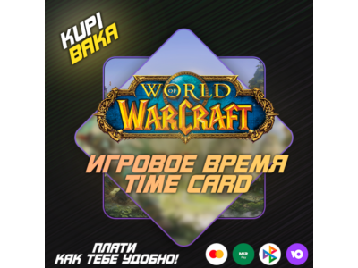 Любой рег🌌Подписка\Тайм карты WOW🌌30\60\90\180\365🌌