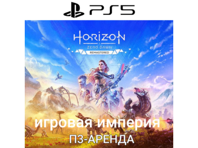 Horizon Zero Dawn Remastered PS5 П3 Аренда от 15 дней