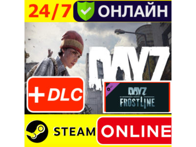⭐️ DAYZ + DLC Frostline 🔥 STEAM ОНЛАЙН GLOBAL ДЕЙЗ