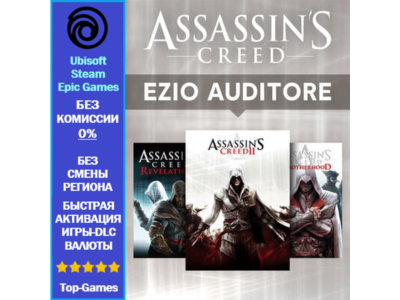 Assassin&acute;s Creed Ezio Auditore Pack (3 Части) | Ubisoft PC