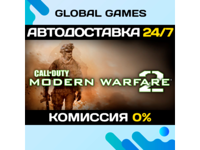 Call of Duty: Modern Warfare 2 (2009) STEAM GIFT 🚀АВТО