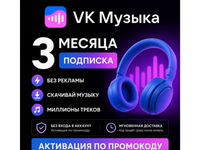ПРОМОКОД ВК VK МУЗЫКА НА 3 МЕСЯЦА ДЛЯ ВСЕХ АККАУНТОВ