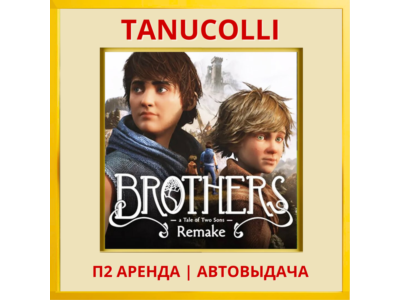 ☀️ Brothers A Tale of Two Sons Remake (PS5/RU) Аренда