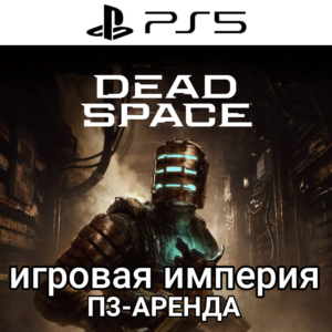 Dead Space Remake PS5 П3 Аренда от 15 дней