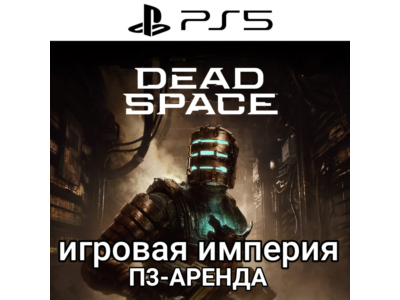 Dead Space Remake PS5 П3 Аренда от 15 дней