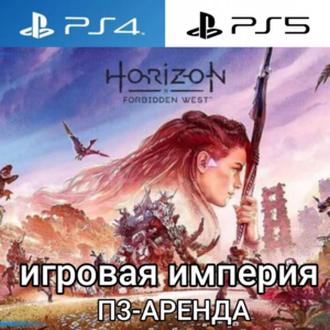 Horizon Forbidden West + DLC PS5 П3 Аренда от 15 дней