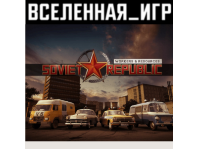 Workers & Resources: Soviet Republic (RU/CIS) STEAM 🔑