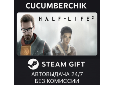 Half-Life 2✅STEAM GIFT AUTO✅RU+МИР