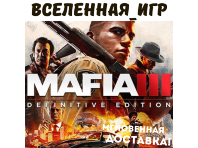 Mafia III Definitive Edition (РФ/СНГ) STEAM КЛЮЧ 🔑