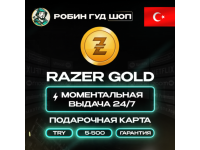 ⚡️RAZER GOLD⭐5 -500 TL🔴ТУРЦИЯ🔴БЕЗ КОМИССИИ