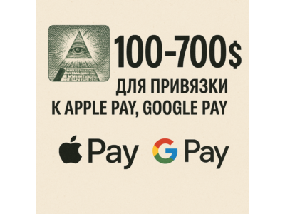 ✅ 100-700$ Для привязки к Apple Pay 🔥ЦЕНА🔥