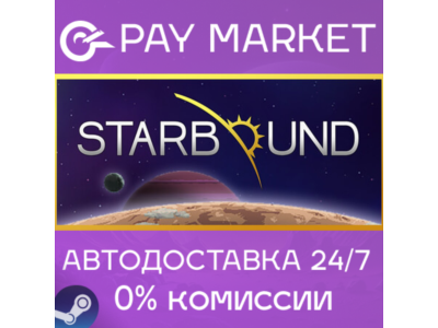 ⚡️Steam gift Russia - Starbound | AUTODELIVERY