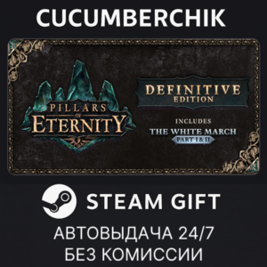 Pillars of Eternity - Definitive Edition✅STEAM GIFT AUTO✅RU+World