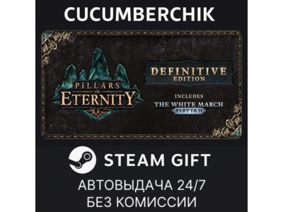Pillars of Eternity - Definitive Edition✅STEAM GIFT AUTO✅RU+World